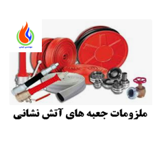 جعبه آتش نشانی استانداردشیلنگ برزنتی
