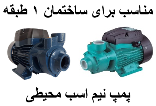 پمپ آب نیم اسب محیطی