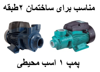 پمپ آب 1 اسب محیطی
