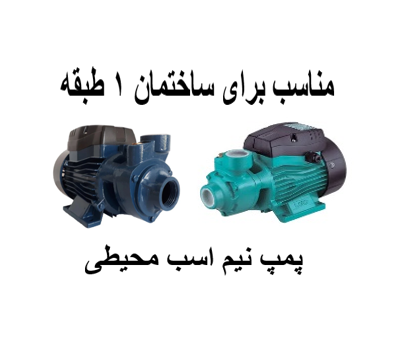 پمپ آب خانگی نیم اسب محیطی برای ساختمان 1طبقه