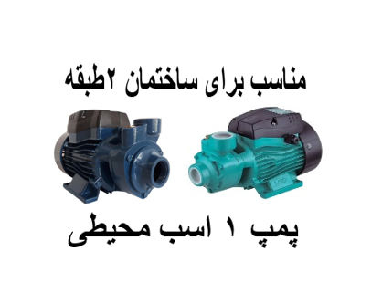 پمپ آب خانگی 1 اسب محیطی برای ساختمان 2طبقه