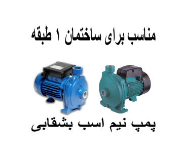 پمپ آب خانگی نیم اسب بشقابی مناسب برای ساختمان1طبقه
