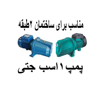 پمپ آب خانگی 1 اسب جتی مناسب برای ساختمان2طبقه