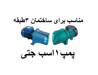 پمپ آب خانگی 1 اسب جتی مناسب برای ساختمان3طبقه