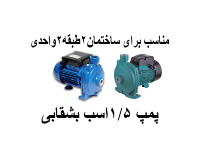 پمپ آب خانگی 1/5 اسب بشقابی مناسب برای ساختمان2طبقه2واحدی