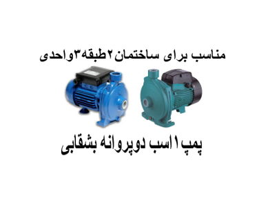 پمپ آب خانگی 1 اسب 2پروانه بشقابی مناسب برای ساختمان2طبقه3واحدی