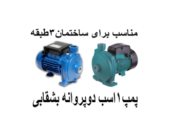 پمپ آب خانگی 1 اسب 2پروانه بشقابی مناسب برای ساختمان3طبقه