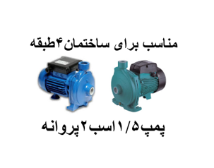 پمپ آب خانگی1/5 اسب 2پروانه بشقابی مناسب برای ساختمان4طبقه تک واحدی