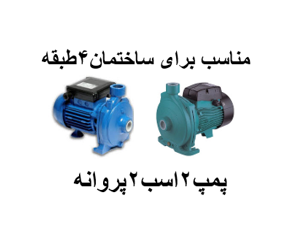پمپ آب خانگی 2 اسب 2پروانه بشقابی مناسب برای ساختمان4طبقه 2واحدی