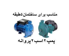 پمپ آب خانگی 2 اسب 2پروانه بشقابی مناسب برای ساختمان5طبقه تک واحدی