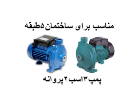 پمپ آب خانگی3 اسب 2پروانه بشقابی مناسب برای ساختمان5طبقه2واحدی
