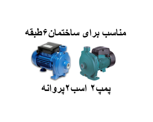 پمپ آب خانگی 2 اسب 2پروانه بشقابی مناسب برای ساختمان6طبقه تک واحدی