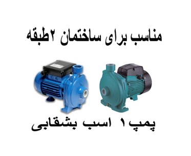 پمپ آب خانگی 1 اسب بشقابی مناسب برای ساختمان2طبقه